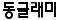id: 동글래미 id: 동글래미