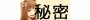 id: 秘密 id: 秘密